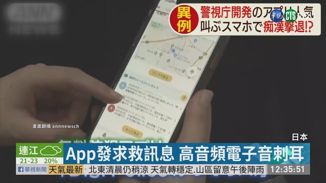 日警防狼App暴紅 下載23.7萬次 | 華視新聞