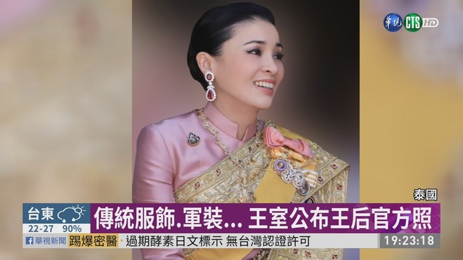 泰王后官方照公布 6/3生日全國放假 | 華視新聞
