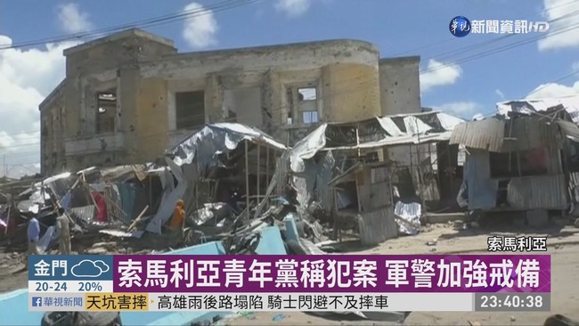 索馬利亞首都汽車炸彈攻擊 至少10死 | 華視新聞