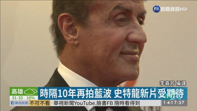 藍波來了! 72歲史特龍坎城宣傳新片 | 華視新聞