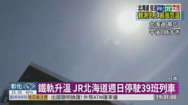 北海道飆39.5度 破日本5月最高溫紀錄 | 華視新聞