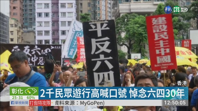 香港六四30週年遊行 逾2千人參加 | 華視新聞