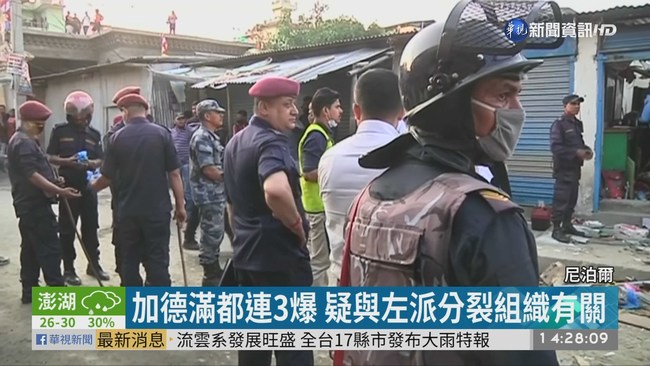 尼泊爾加德滿都連環爆 釀4死7傷 | 華視新聞