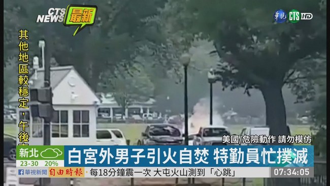 白宮外驚爆自焚事件 男子送醫搶救 | 華視新聞