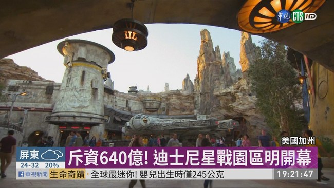 斥資640億! 迪士尼星戰園區明開幕 | 華視新聞