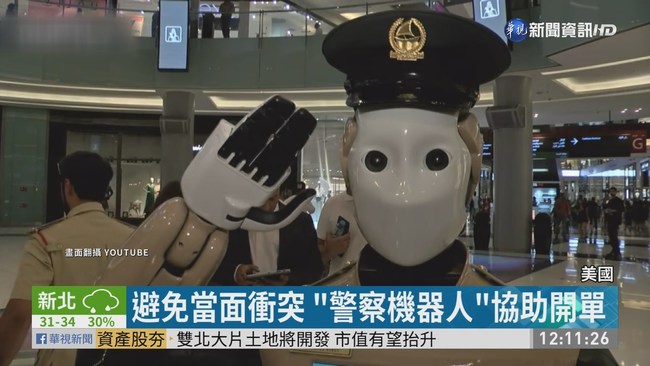 避免警民衝突! "警察機器人"開罰單 | 華視新聞