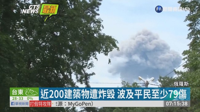 俄羅斯彈藥工廠爆炸 至少79傷 | 華視新聞