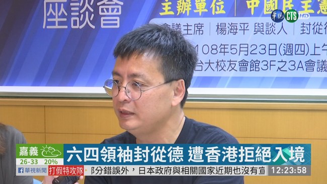 六四領袖封從德 遭香港拒絕入境 | 華視新聞