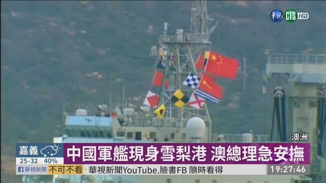 中國軍艦現身雪梨港 澳總理急安撫 | 華視新聞