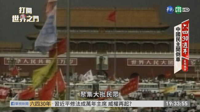 六四30年! 中國的民主之路開倒車? | 華視新聞