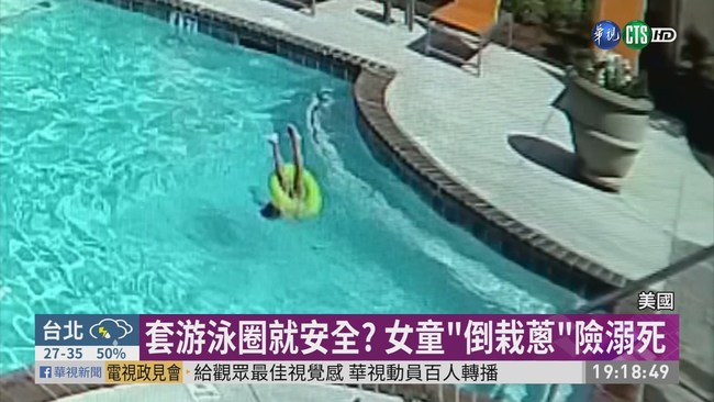 套游泳圈就安全? 女童"倒栽蔥"險溺死 | 華視新聞