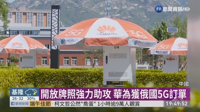 助華為突破圍堵 中國發5G商用牌照 | 華視新聞