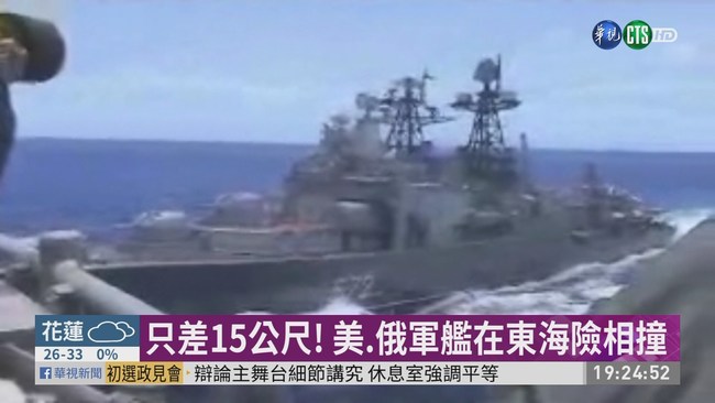 只差15公尺! 美.俄軍艦東海險相撞 | 華視新聞