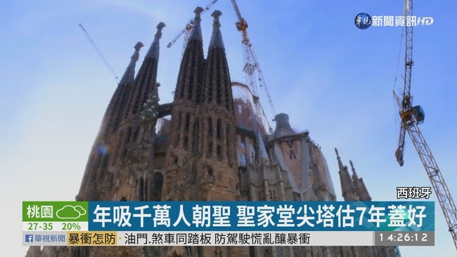 等137年! 西班牙聖家堂終獲施工許可 | 華視新聞