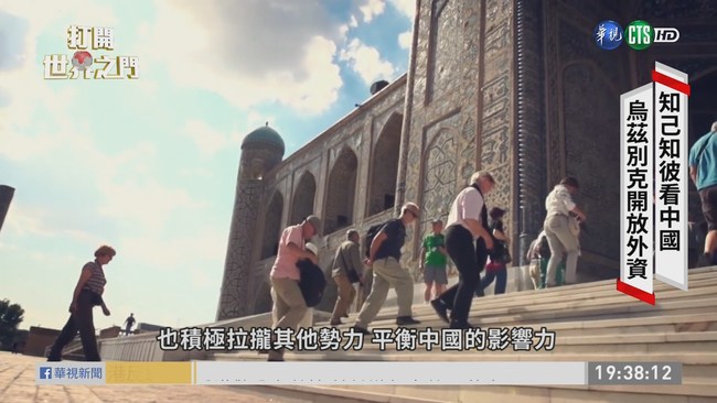 "白金之國"烏茲別克 絲路重鎮資源豐富 | 華視新聞