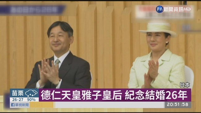 德仁天皇雅子皇后 紀念結婚26年 | 華視新聞