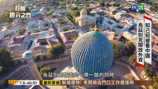 【台語新聞】"白金之國"烏茲別克 絲路重鎮資源豐富 | 華視新聞