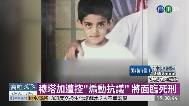 10歲參加示威! 沙國青年面臨死刑 | 華視新聞