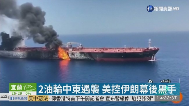 2油輪中東遇襲 美控伊朗幕後黑手 | 華視新聞