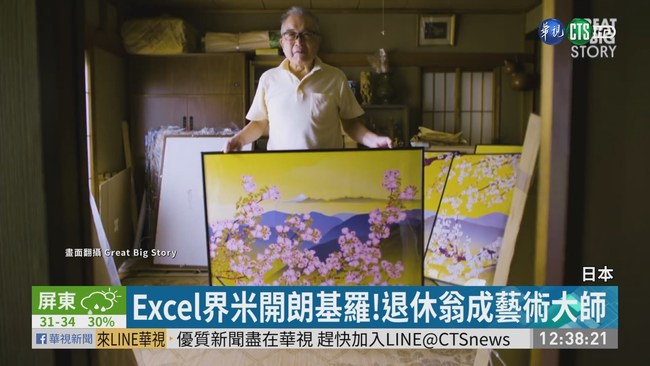 Excel界的米開朗基羅! 日本爺爺開畫展 | 華視新聞