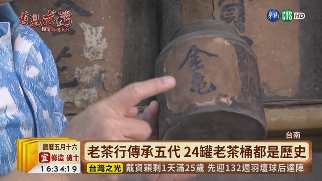 【台語新聞】160年歷史! 台南老茶行已傳承五代 | 華視新聞