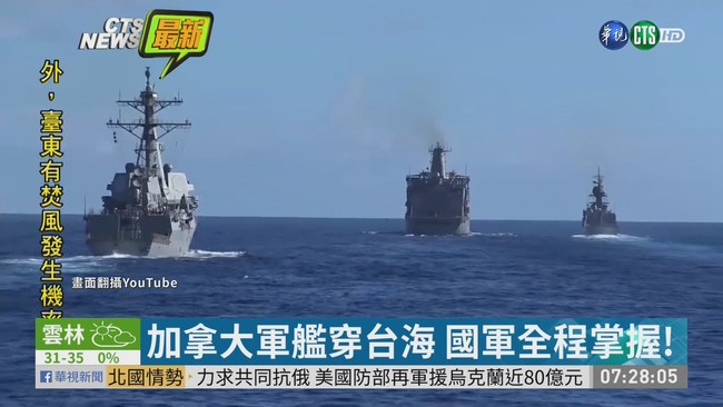 2加拿大軍艦穿台海 國軍全程掌握 | 華視新聞