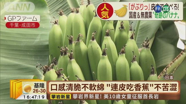 【台語新聞】口感清脆不軟綿 "連皮吃香蕉"上市 | 華視新聞