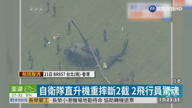 日自衛隊直升機重摔斷2截 2人驚魂 | 華視新聞