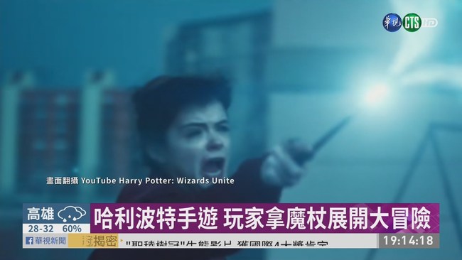 哈利波特手機遊戲 玩家置身魔法世界 | 華視新聞