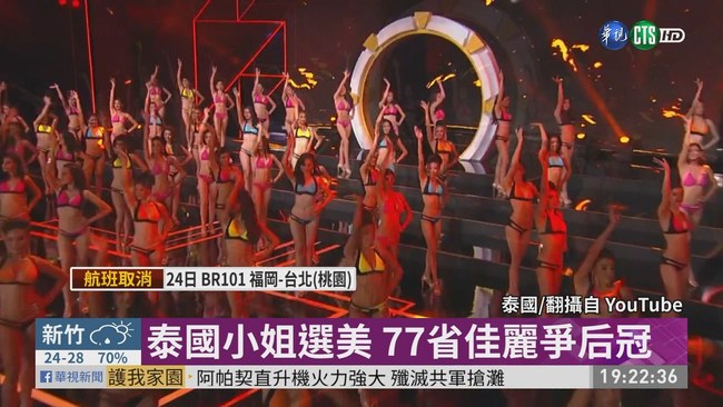 泰國小姐選美 77省佳麗爭后冠 | 華視新聞