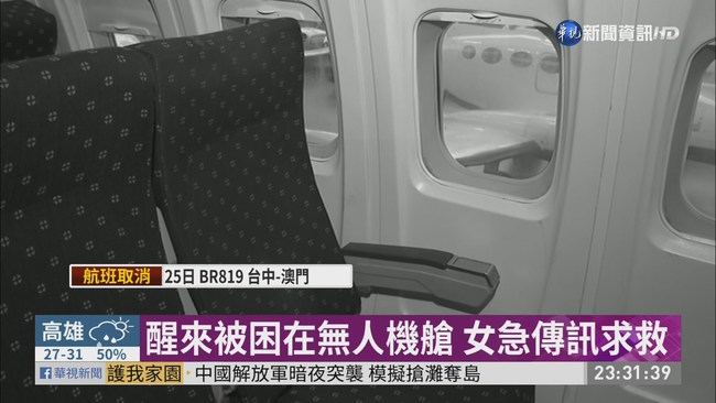 睡著被忘在飛機上! 女乘客遭困機艙 | 華視新聞