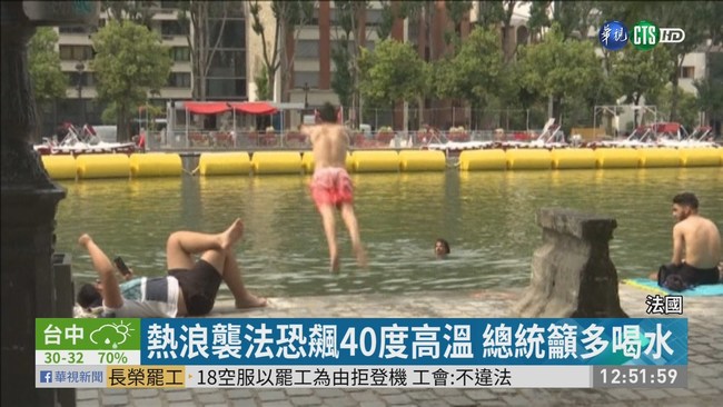 熱浪席捲歐洲 多國高溫恐飆破40度 | 華視新聞