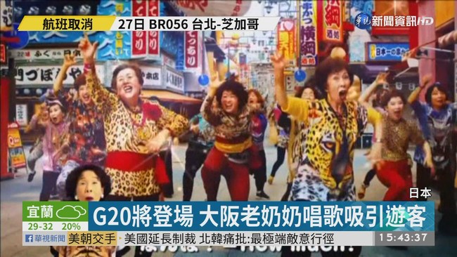 G20將登場 大阪老奶奶唱歌吸引遊客 | 華視新聞