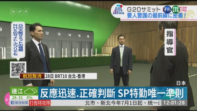 日本史上最大規模維安 SP特勤最神秘 | 華視新聞
