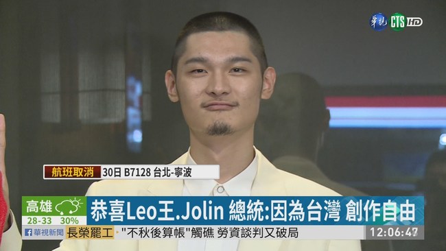 恭喜Leo王.Jolin 總統:因為台灣 創作自由 | 華視新聞