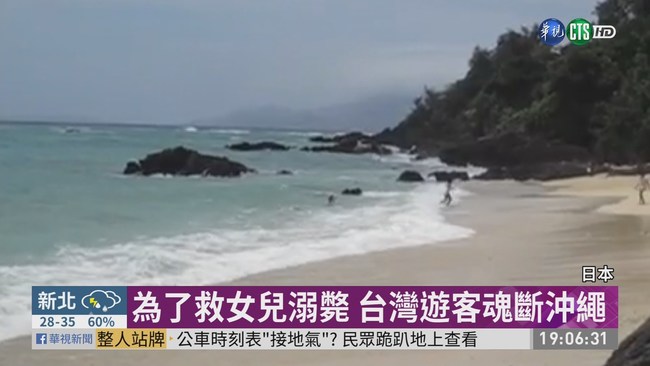 為了救女兒溺斃 台灣遊客魂斷沖繩 | 華視新聞