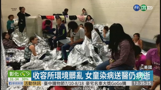 美收容所環境差 2歲移民女童染病亡 | 華視新聞