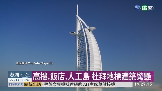 中東經濟金融中心 杜拜創沙漠奇蹟 | 華視新聞