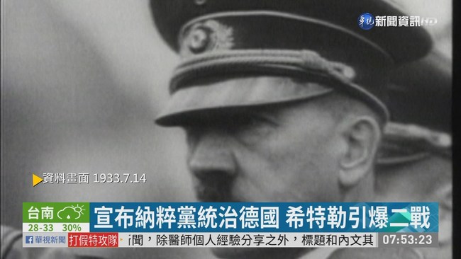 宣布納粹黨統治德國 希特勒引爆二戰 | 華視新聞