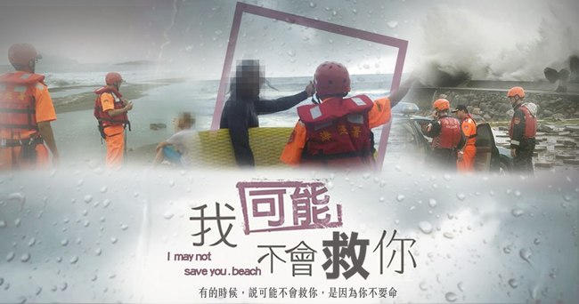 颱風將至籲「別去海邊」 海巡Kuso：我可能不會救你 | 華視新聞