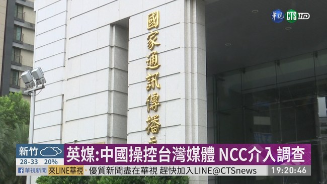 中國介入台灣媒體 NCC啟動調查 | 華視新聞