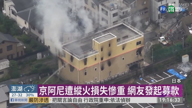 日本"京都動畫"遭縱火 恐逾20死 | 華視新聞