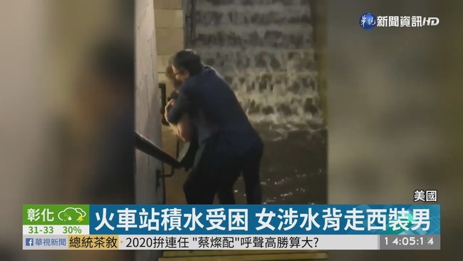車站淹水受困 女超人搶救西裝男 | 華視新聞