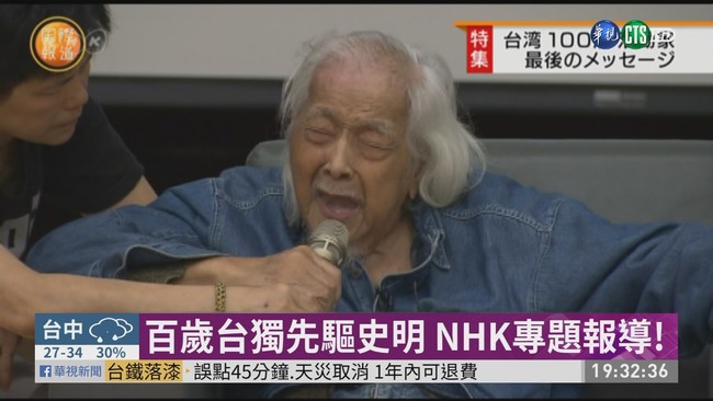 百歲台獨先驅史明 NHK專題報導! | 華視新聞