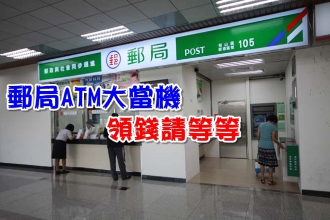 【更新】全台郵局ATM大當機 10:25後陸續恢復 | 華視新聞