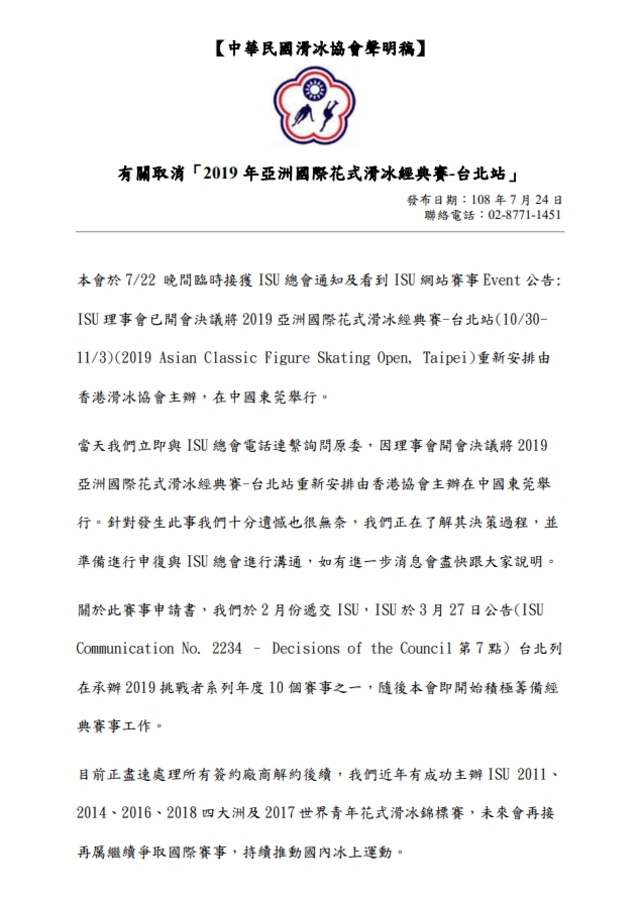 滑冰賽更換主辦權 冰協坦言有「隱形壓力」 | 中華滑冰協會聲明稿，翻攝自中華滑冰協會官網。