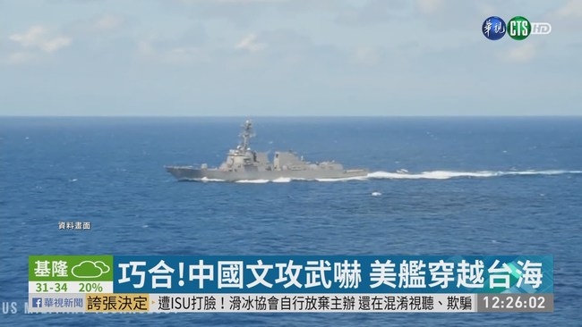 美作戰艦穿越台海 國防部全程掌握 | 華視新聞