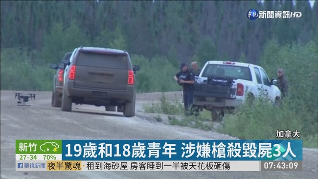 加拿大連續殺人案 兩青少年涉案 | 華視新聞