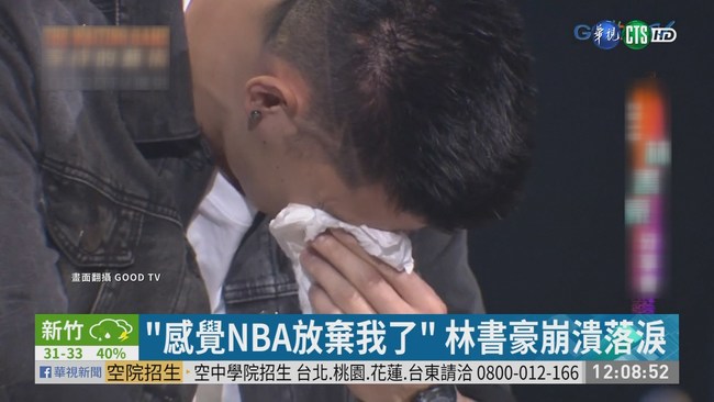 "感覺NBA放棄我了" 林書豪崩潰落淚 | 華視新聞