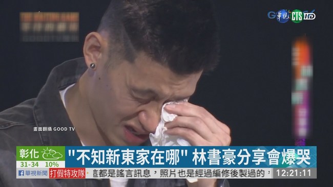 林書豪分享會爆哭 前戰友po文力挺 | 華視新聞